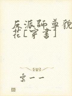 反派师尊貌美如花[穿书]