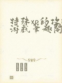 特殊xp的攻略游戏笔趣阁