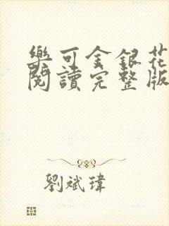 乐可金银花免费阅读完整版