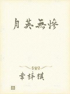 月英无惨