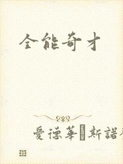 全能奇才
