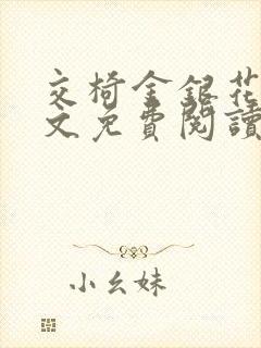 交椅金银花露全文免费阅读在线笔趣阁软件