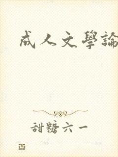 成人文学论坛