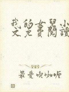 我的女儿小可全文免费阅读