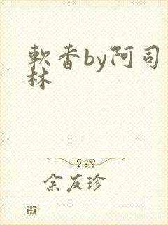 软香by阿司匹林