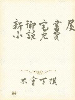 新御宅书屋自由小说免费