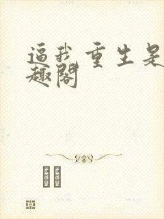 逼我重生是吧笔趣阁