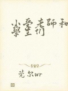 小受老师和小攻学生们