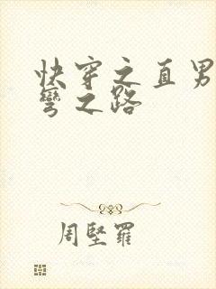 快穿之直男被掰弯之路