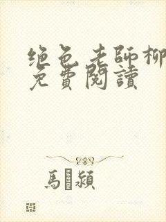 绝色老师柳依依免费阅读