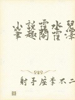 小说霍水儿霍泽笔趣阁霍泽浮生云