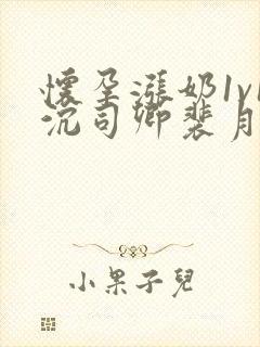 怀孕涨奶1v1沉司卿裴月