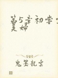 第5章初尝云雨美妇