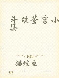 斗破苍穹小说全集