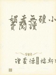 媚者无疆小说免费阅读