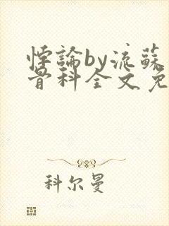 悖论by流苏 骨科全文免费阅读