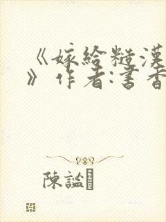 《嫁给糙汉以后》作者:书香