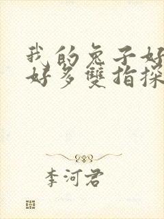 我的兔子好软水好多双指探洞小说