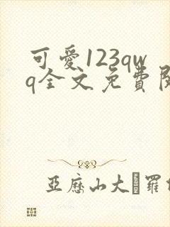 可爱123qwq全文免费阅读笔趣阁