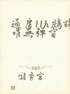 通房11h鹧鸪哨无弹窗
