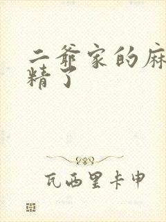 二爷家的麻雀成精了