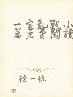 一家乱战小说全篇免费阅读