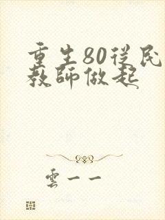 重生80从民办教师做起