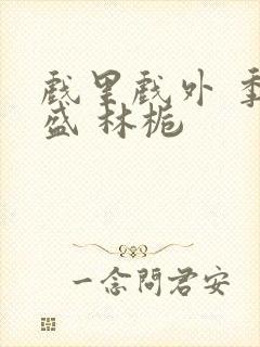 戏里戏外 季淮盛 林栀