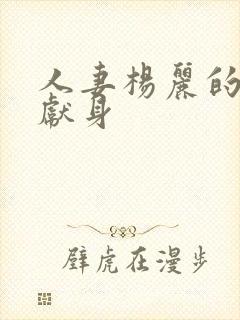 人妻杨丽的无奈献身