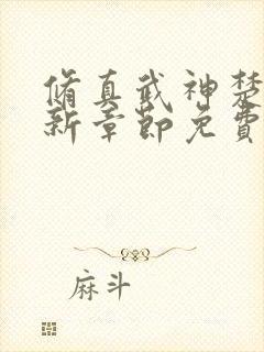 修真武神楚枫最新章节免费阅读