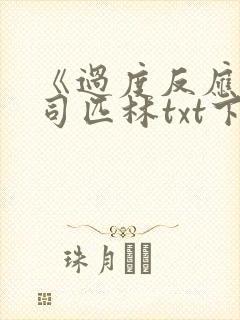 《过度反应》阿司匹林txt下载