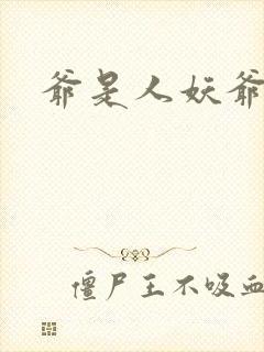 爷是人妖爷怕谁