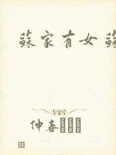 苏家有女 苏杳