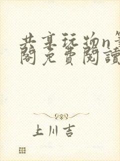 共享玩物n笔趣阁免费阅读小说