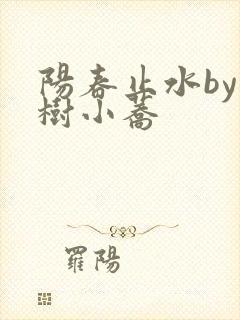 阳春止水by烟树小荞