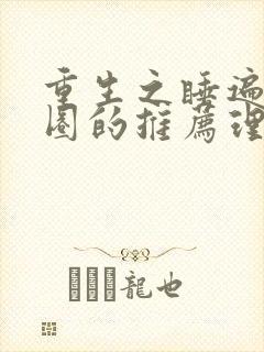 重生之睡遍娱乐圈的推荐理由