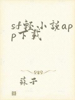 sf轻小说app下载