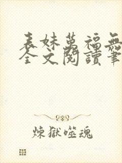 表妹万福无删减全文阅读笔趣阁