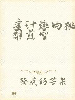 蜜汁炖肉桃 棠梨煎雪