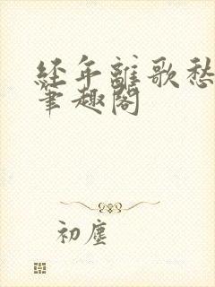 经年离歌愁未休笔趣阁