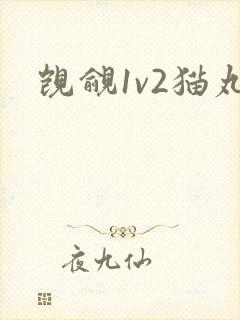 觊觎1v2猫丸