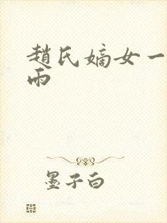 赵氏嫡女一蓑烟雨