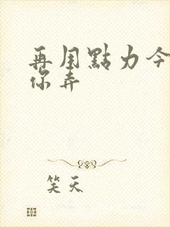 再用点力今晚随你弄