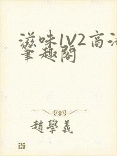 滋味1V2商洛笔趣阁