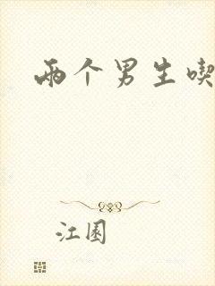 两个男生吃我胸