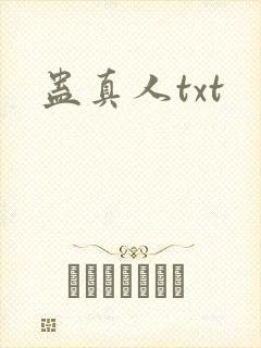 蛊真人txt