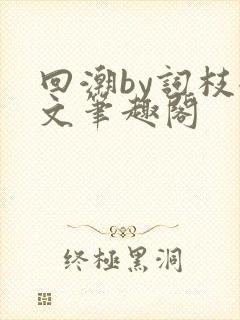 回潮by词枝全文笔趣阁