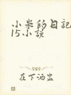 小米的日记1一15小说