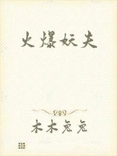 火爆妖夫
