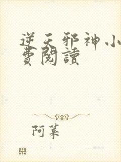 逆天邪神小说免费阅读